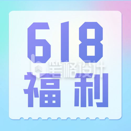 618电商活动促销公众号次图