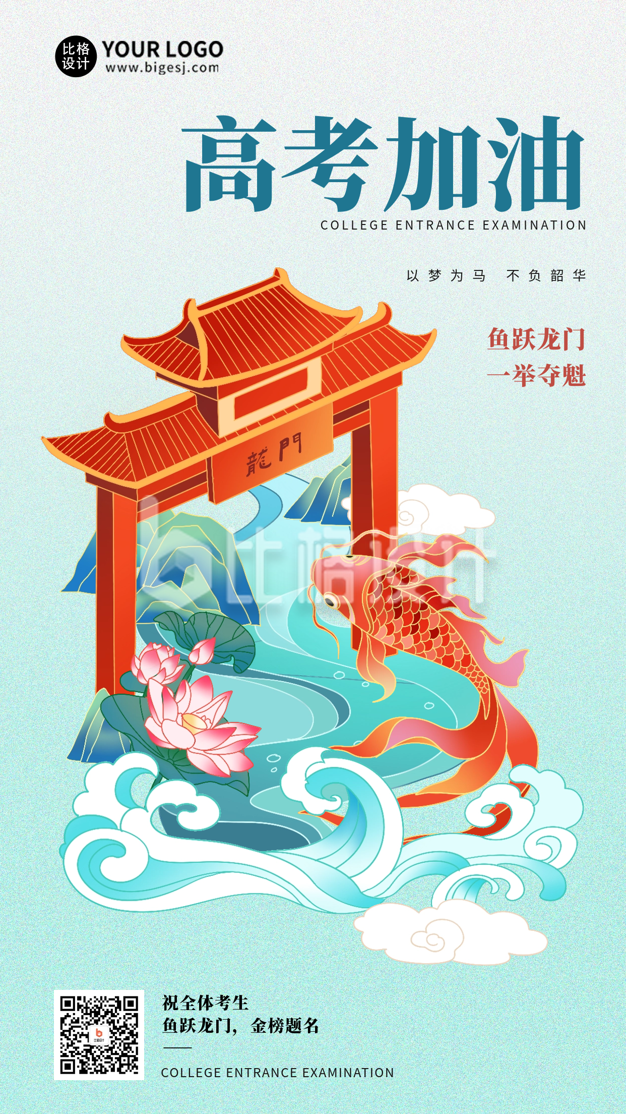 中国风高考宣传海报