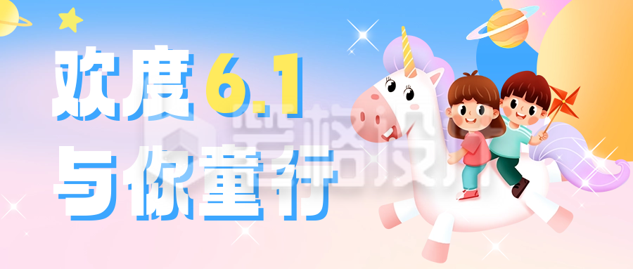 6.1儿童节祝福宣传公众号首图