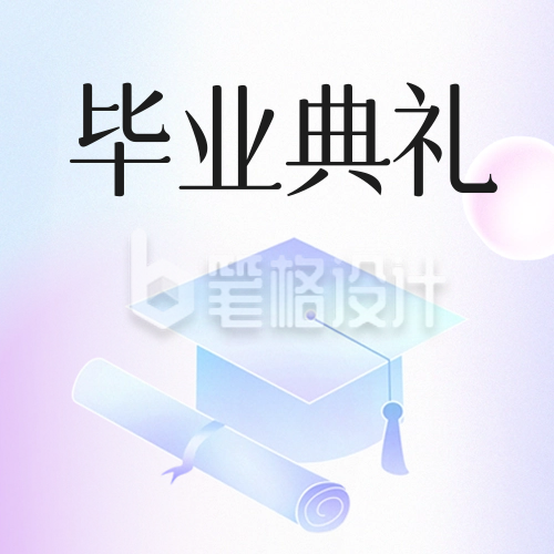 毕业典礼宣传公众号封面次图