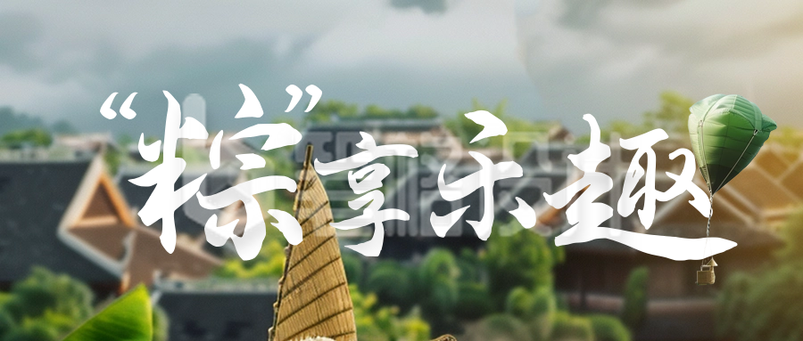 端午节创意节日祝福公众号首图 端午节创意节日祝福公众号首图