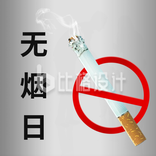 无烟日禁止吸烟公众号次图