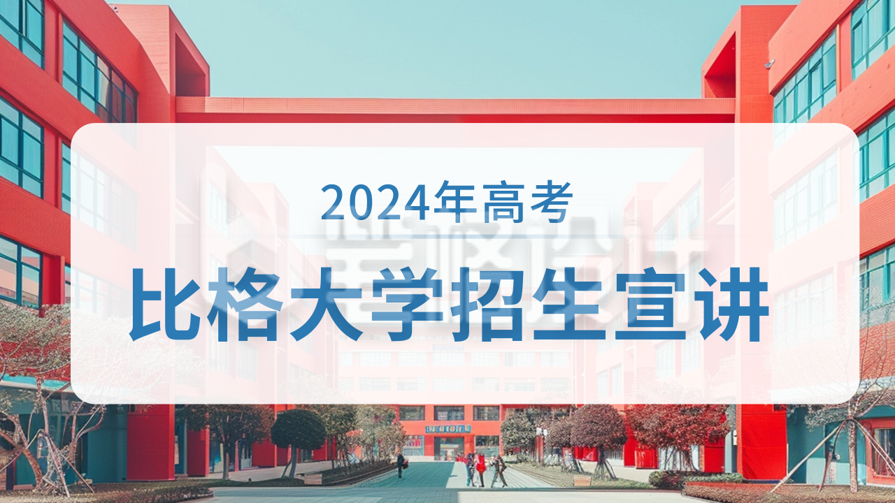 大学学校高考宣讲活动公众号新图文封面图