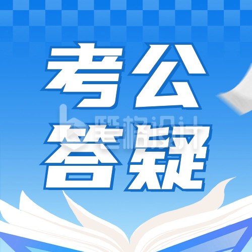 考公考研教育培训直播宣传公众号封面次图 考公考研教育培训直播宣传公众号封面次图