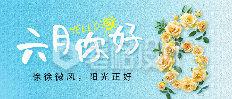 6月你好祝福日签宣传公众号首图