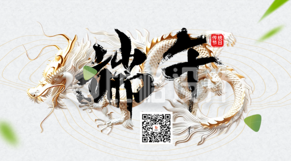 端午节节日祝福艺术字宣传二维码海报