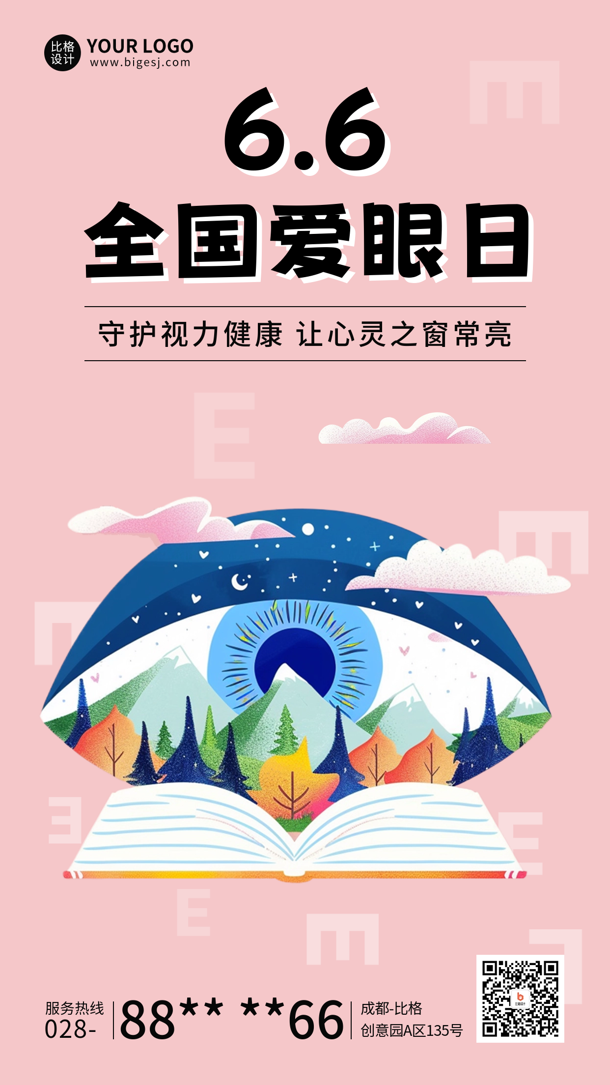 全国爱眼日宣传海报