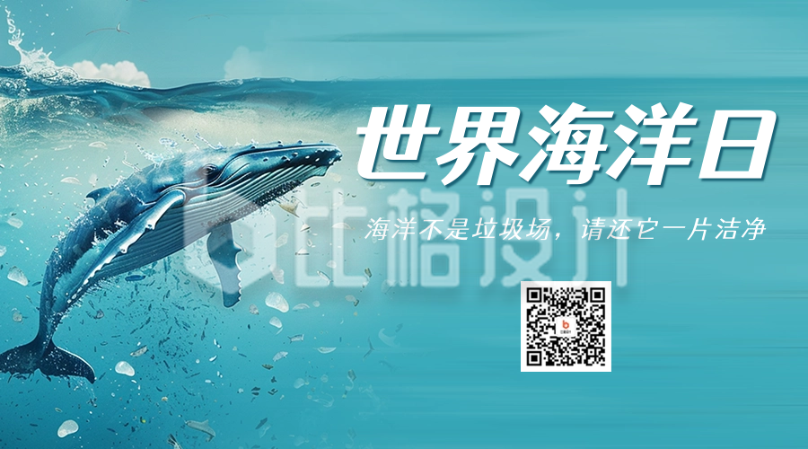 世界海洋日宣传二维码海报