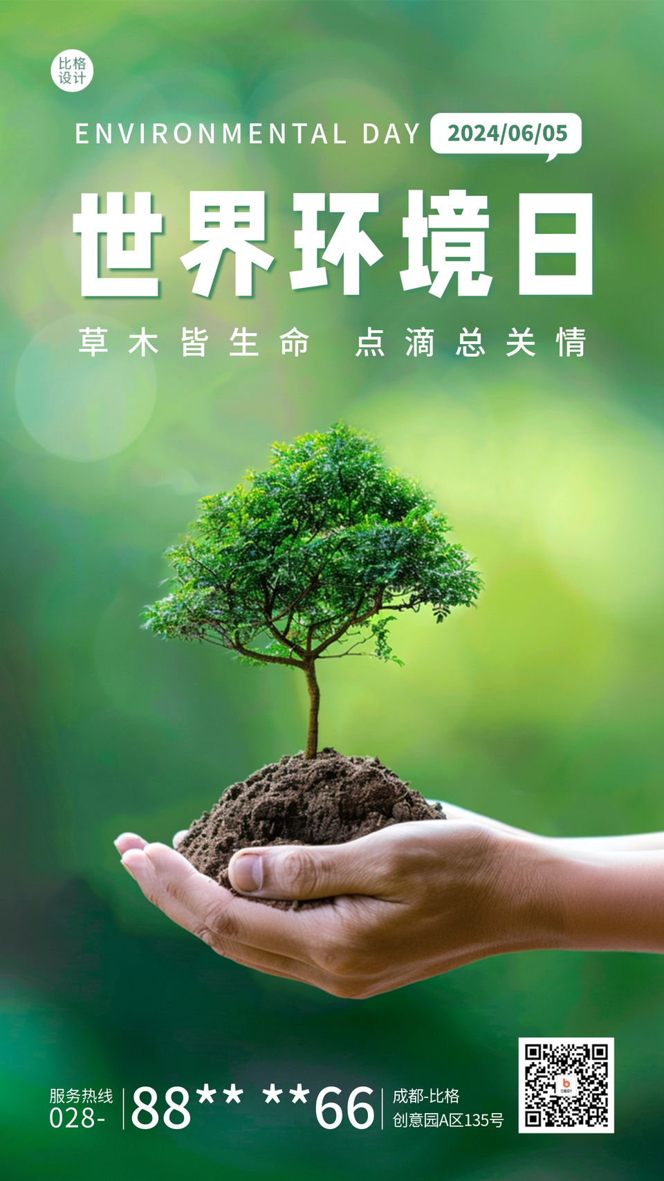 世界环境日创意实景宣传海报