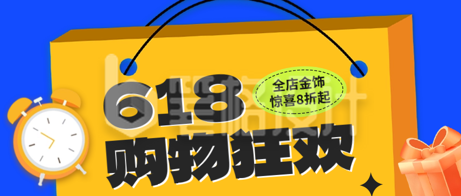 618促销活动宣传公众号封面首图