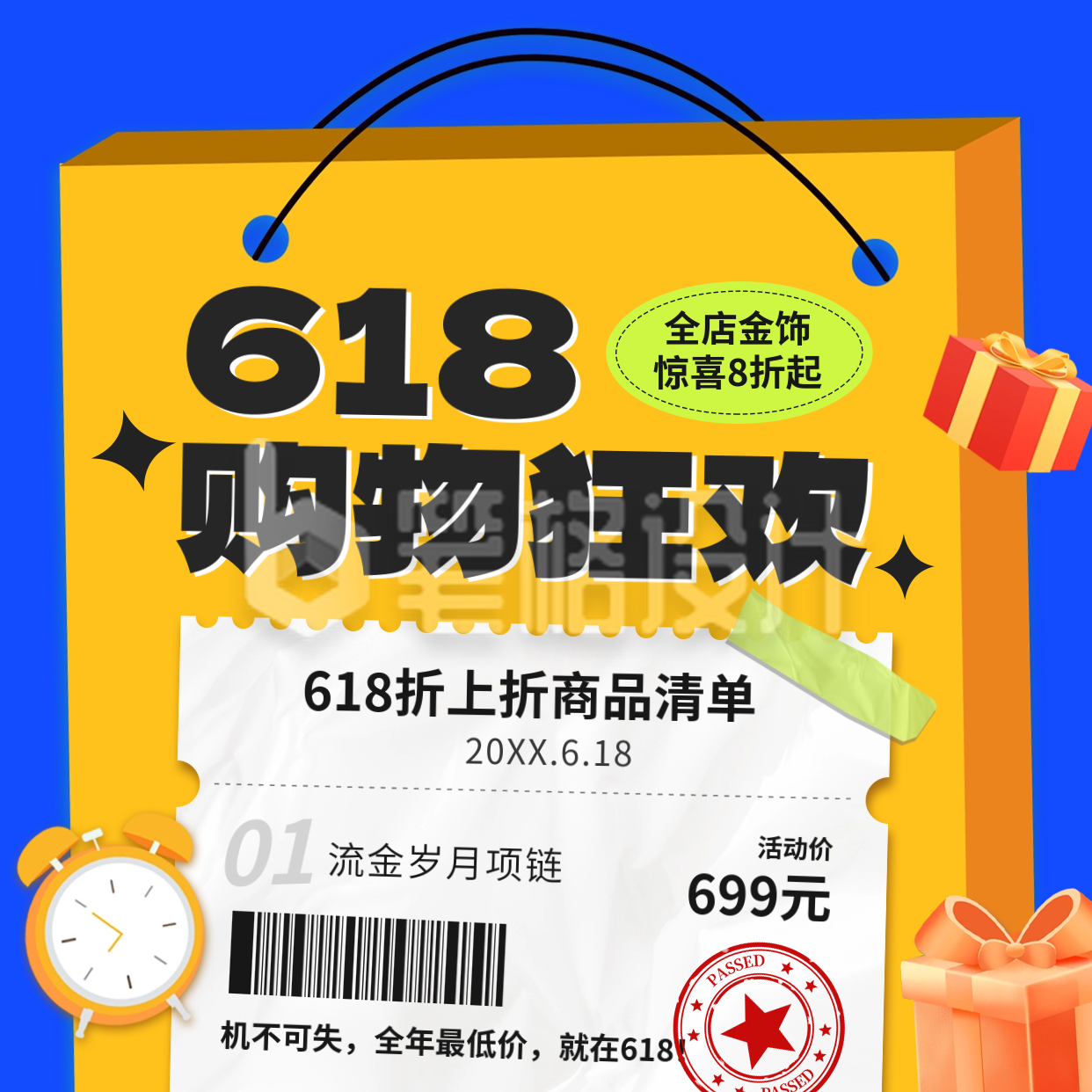 618促销活动宣传方形海报