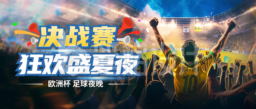 足球运动比赛邀请宣传封面首图 足球运动比赛邀请宣传封面首图