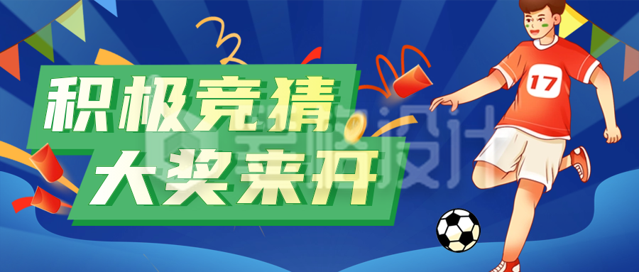 欧洲杯赛事宣传公众号首图 欧洲杯赛事宣传公众号首图