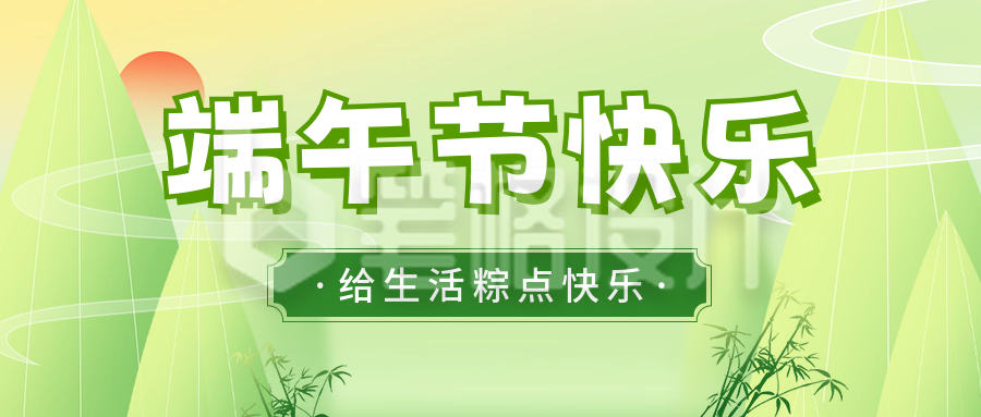 端午节祝福宣传公众号首图