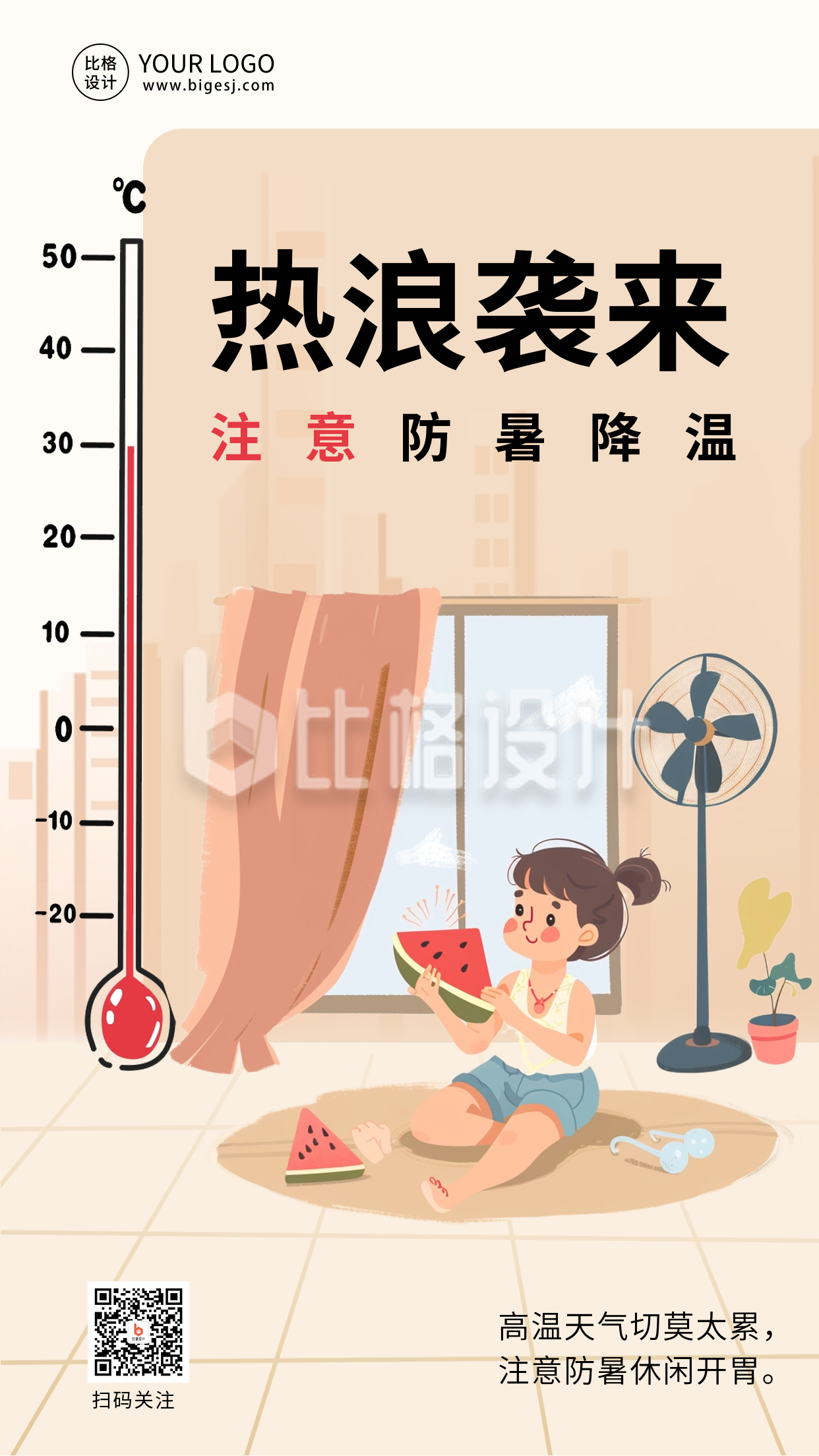夏季高温注意防暑降温海报