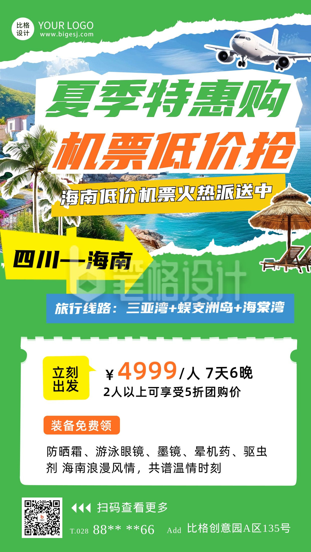 夏季旅游出行机票特价海报