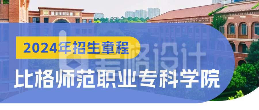 大学高校校园招生宣传公众号首图