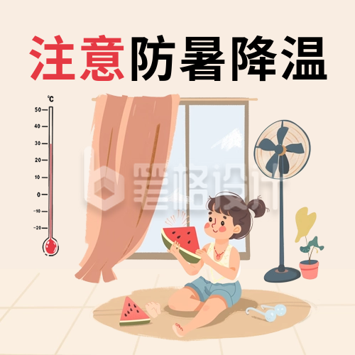 夏季高温注意防暑降温公众号次图