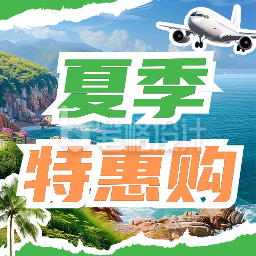 夏季旅游出行机票特价公众号次图