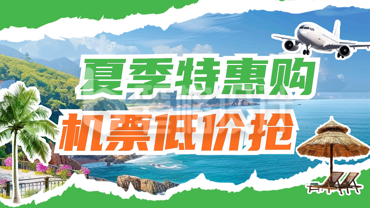 夏季旅游出行机票特价公众号新图文封面图