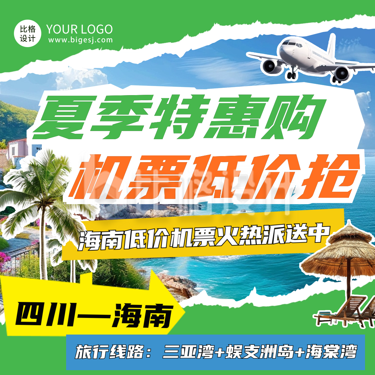 夏季旅游出行机票特价方形海报