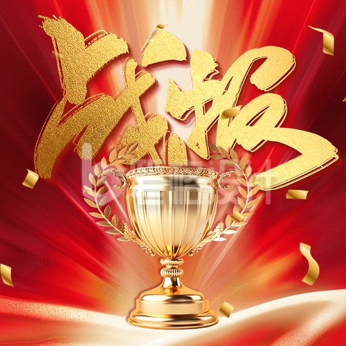 业绩战报宣传奖杯公众号次图 业绩战报宣传奖杯公众号次图