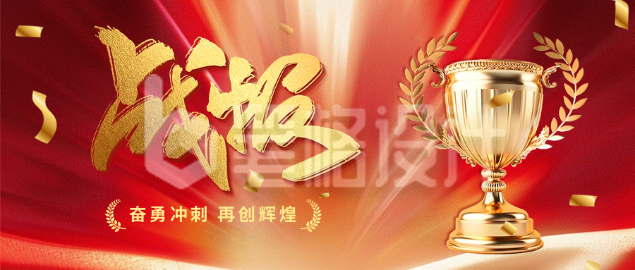 业绩战报宣传奖杯商务风公众号首图 业绩战报宣传奖杯商务风公众号首图