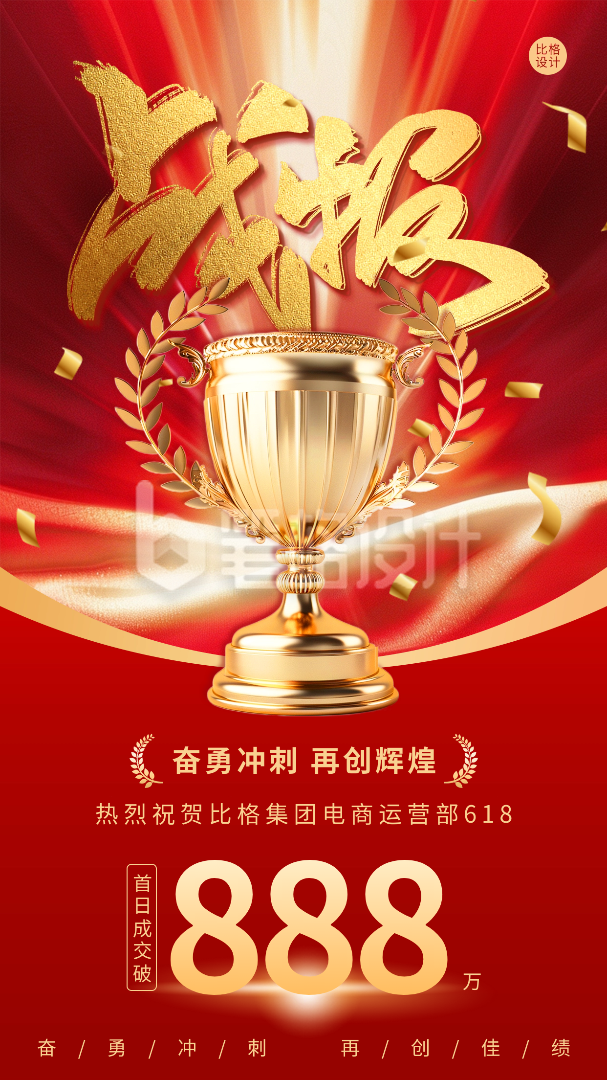 业绩战报宣传奖杯商务风海报 业绩战报宣传奖杯商务风海报