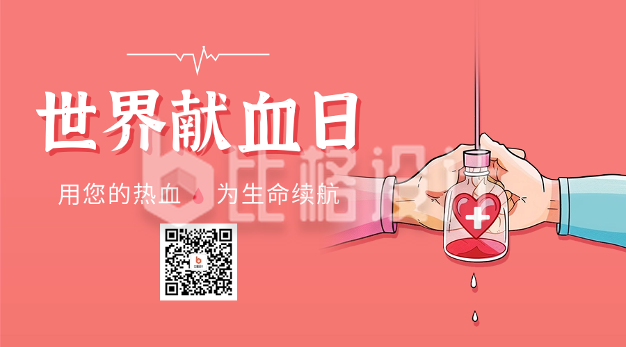 世界献血日宣传二维码海报