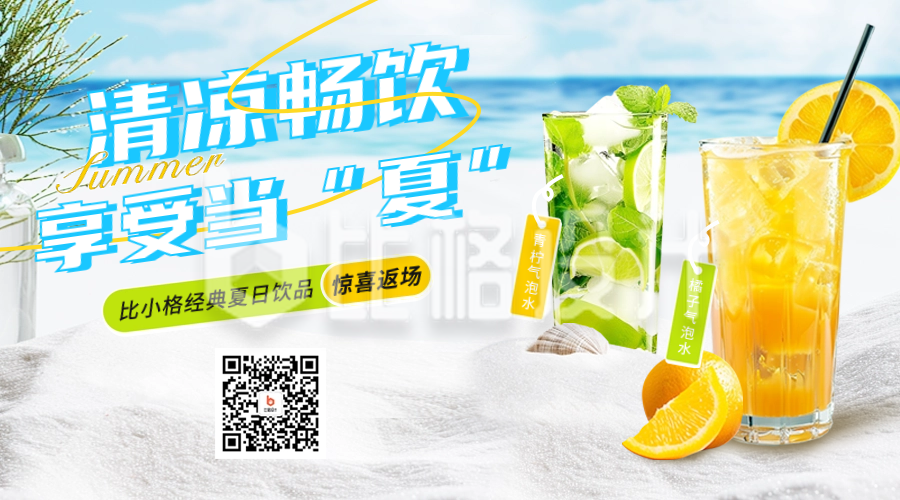 夏季饮品促销活动宣传二维码海报