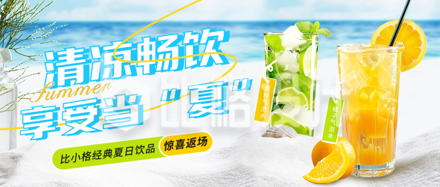 夏季饮品促销活动宣传公众号首图