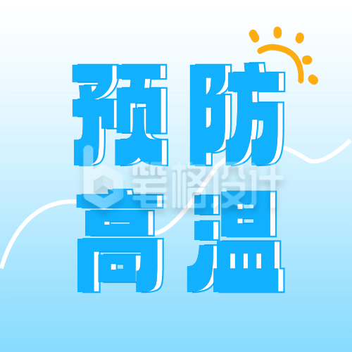 夏季预防高温宣传公众号次图