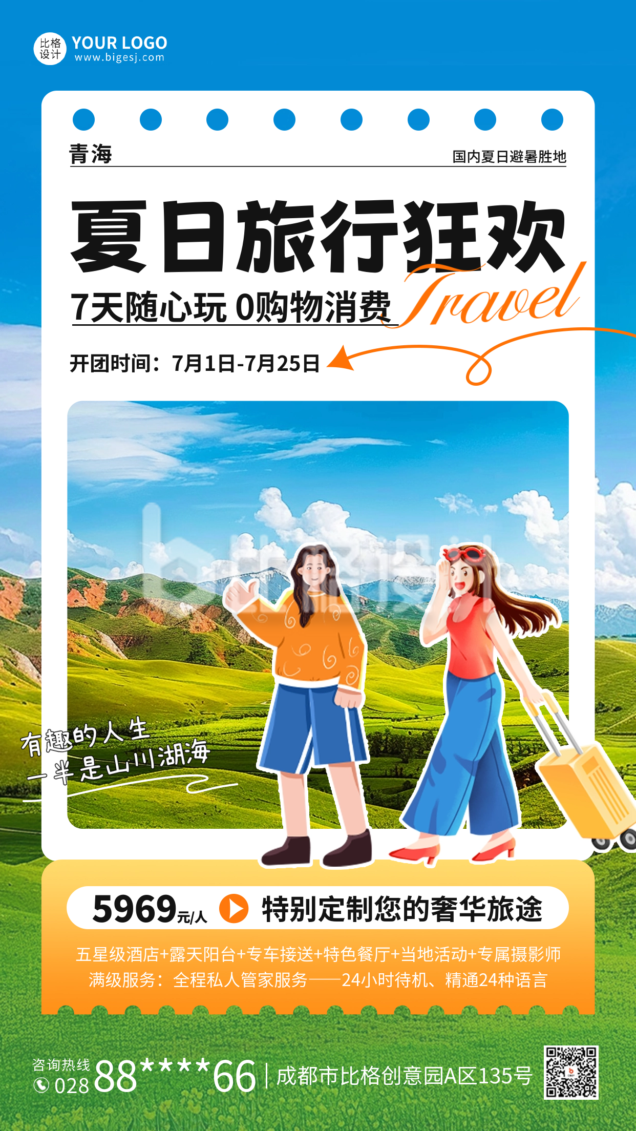 夏季旅游出行宣传海报