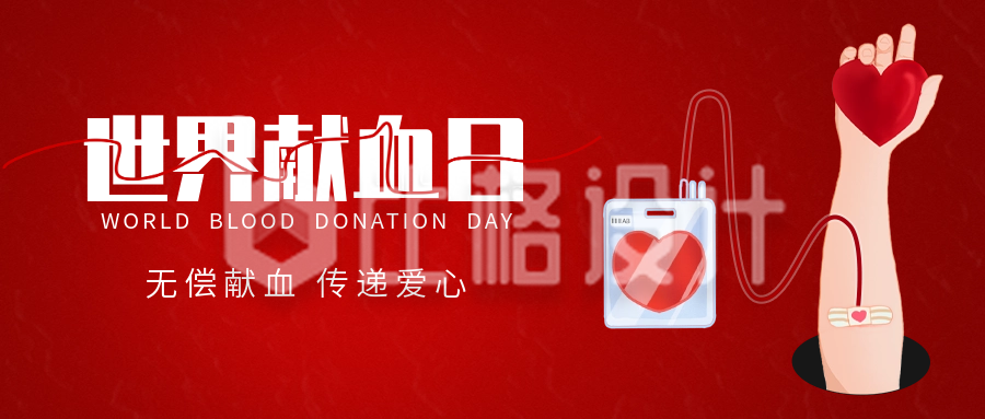 世界献血日手绘宣传公众号封面首图