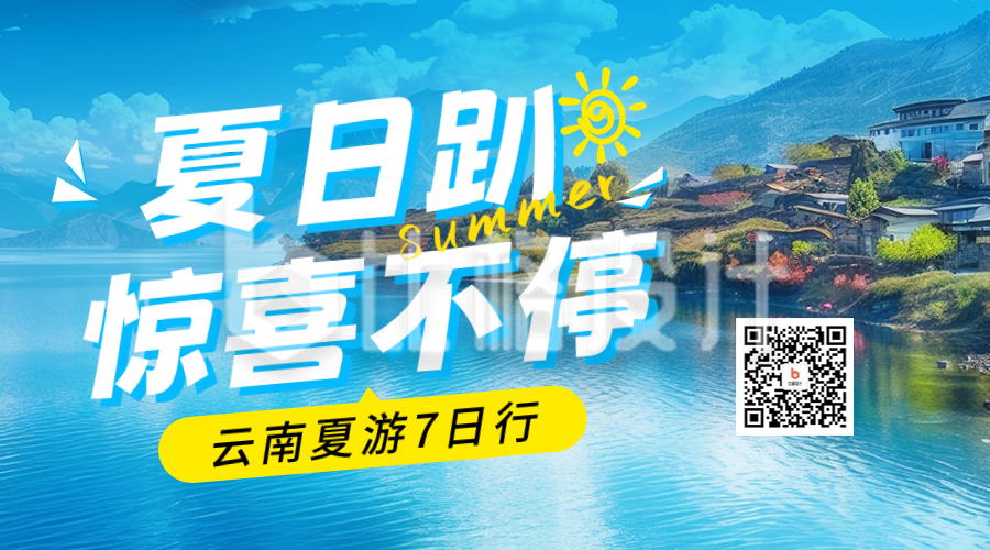 夏季旅游出行宣传二维码海报