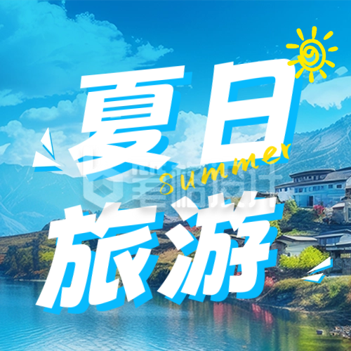 夏季旅游出行宣传公众号次图