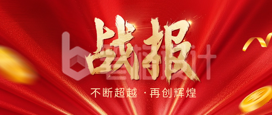 红色大气战报公众号封面首图 红色大气战报公众号封面首图