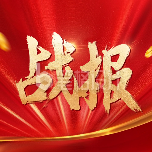 红色大气战报公众号封面次图 红色大气战报公众号封面次图