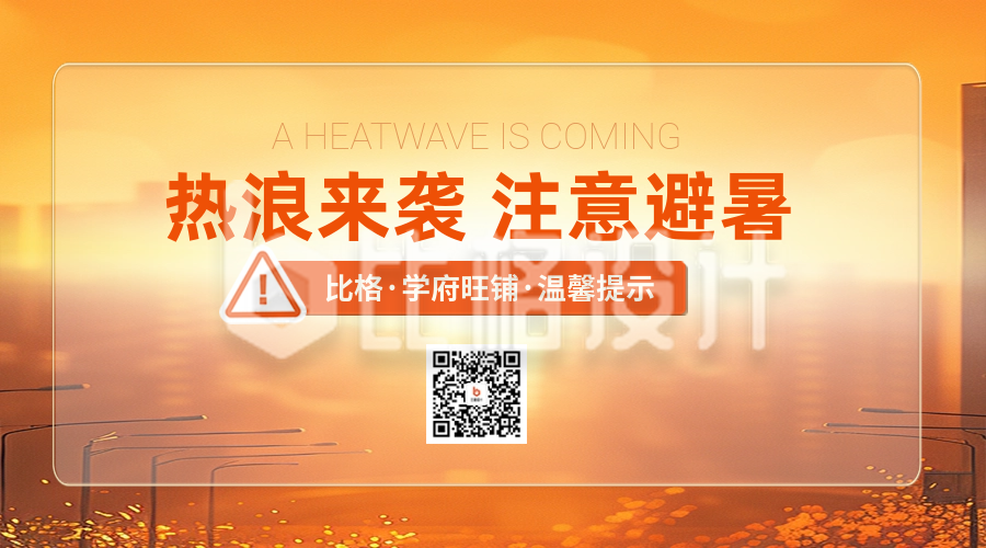 夏季宣传预防高温二维码