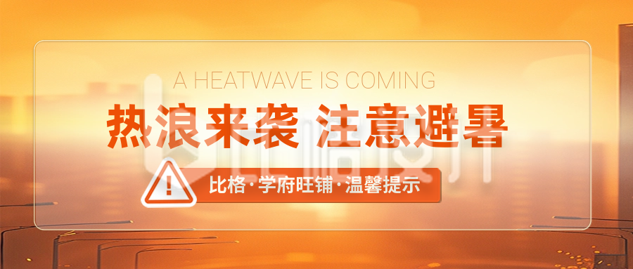 夏季宣传预防高温封面首图