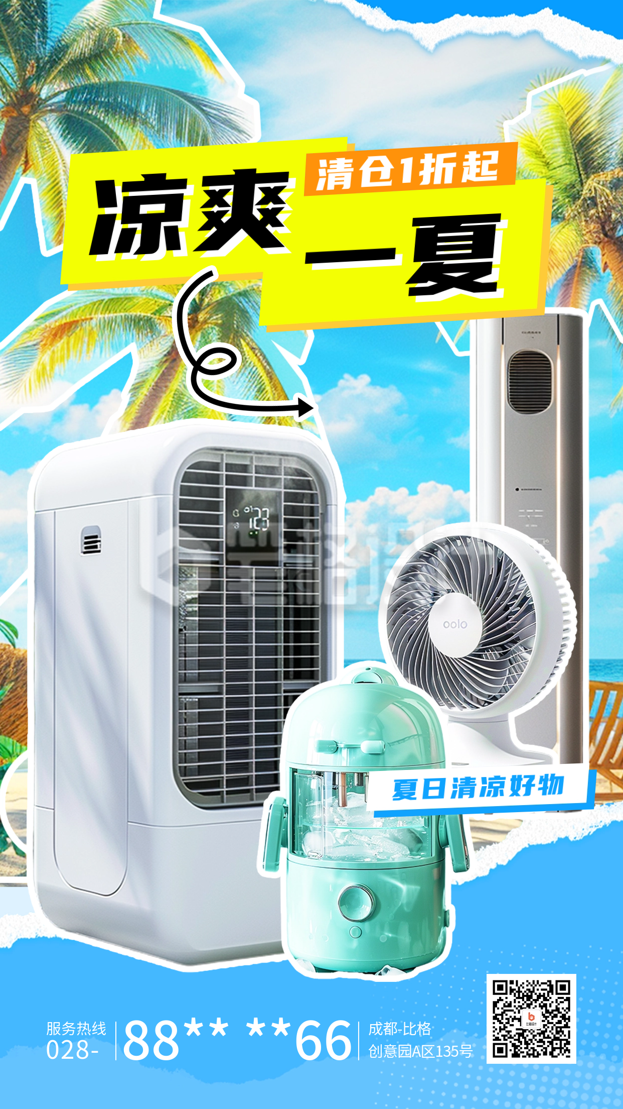 夏季家电促销活动宣传海报