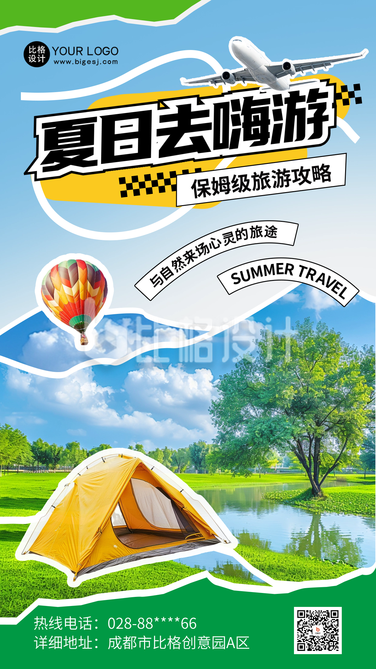 夏季旅游出行实景海报
