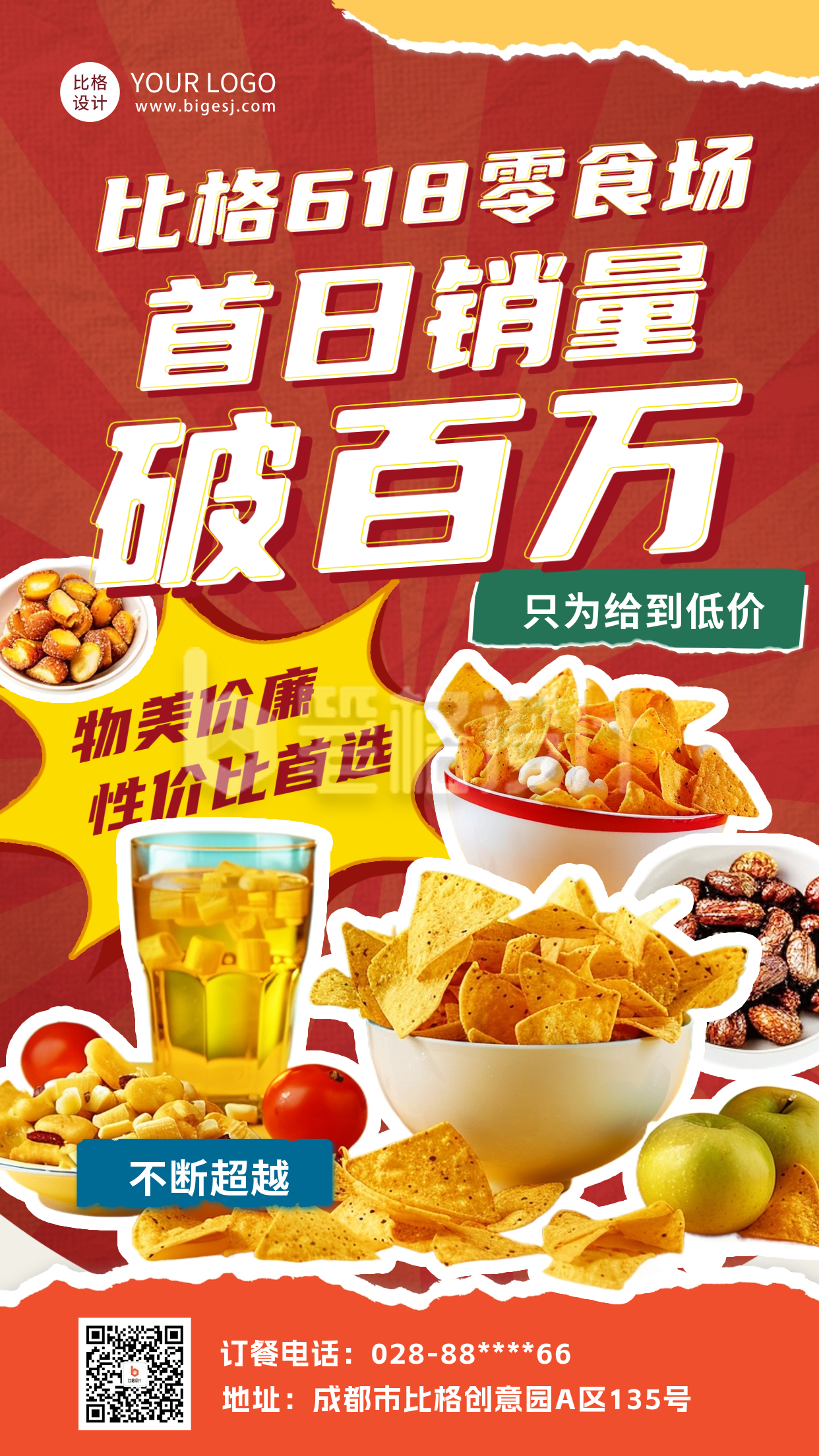 618零食活动促销海报 618零食活动促销海报