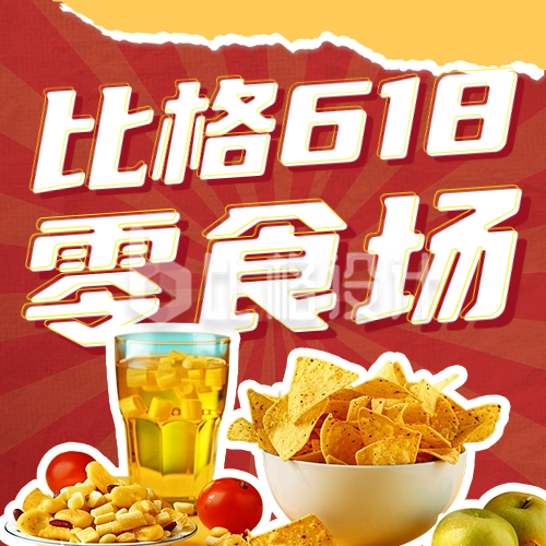 618零食活动促销公众号次图