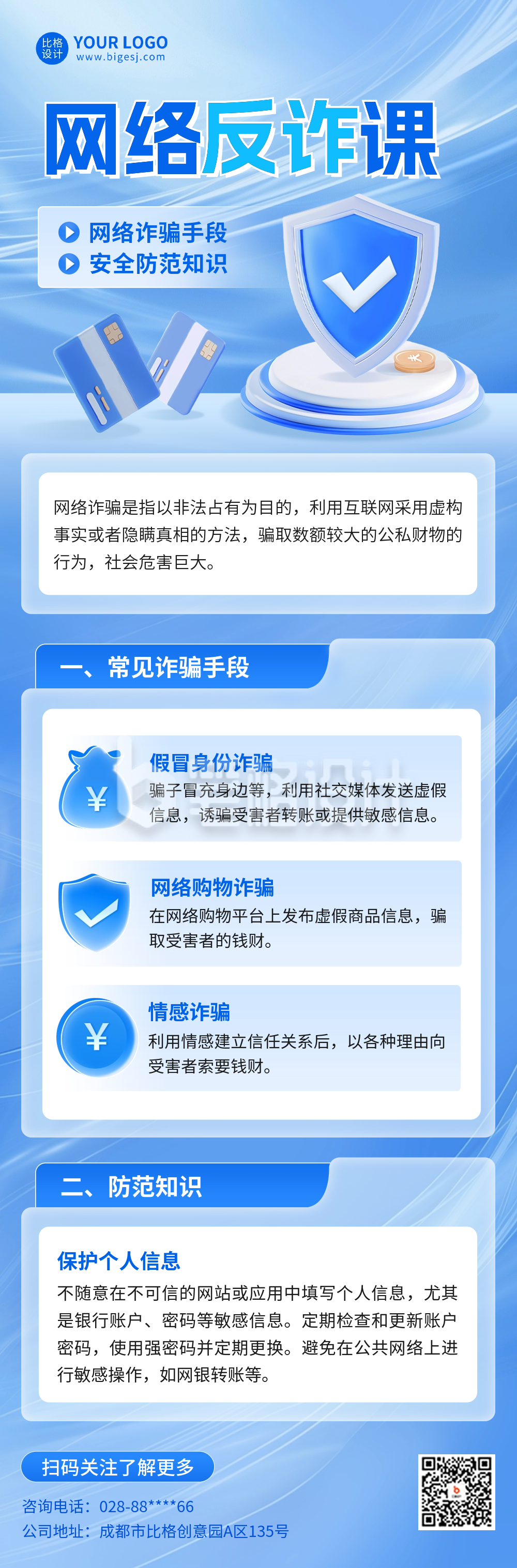 网络反诈宣传公众号长图 网络反诈宣传公众号长图