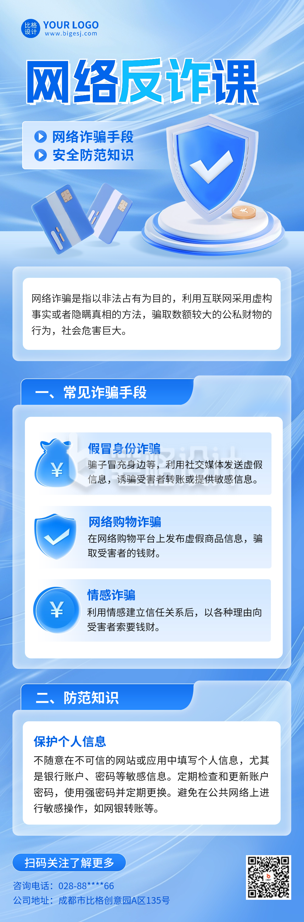 网络反诈宣传公众号长图