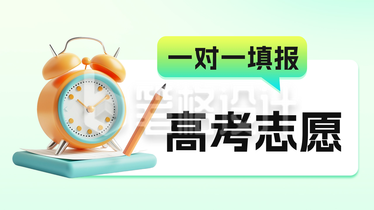 高考志愿填报讲座公众号新图文封面图