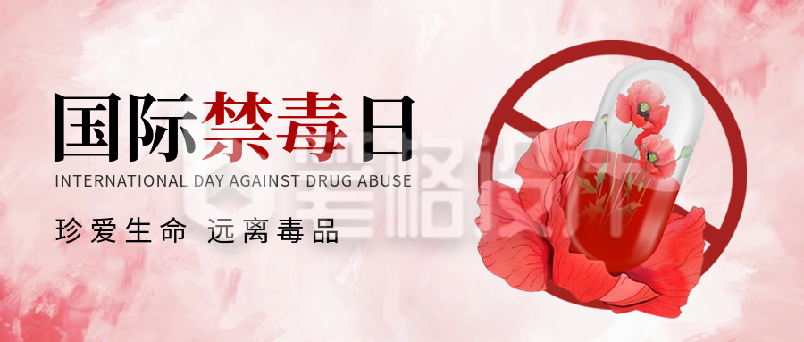 国际禁毒日手绘宣传公众号封面首图 国际禁毒日手绘宣传公众号封面首图