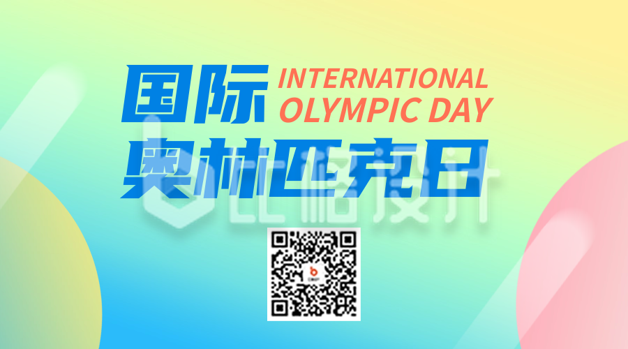 国际奥林匹克日宣传二维码