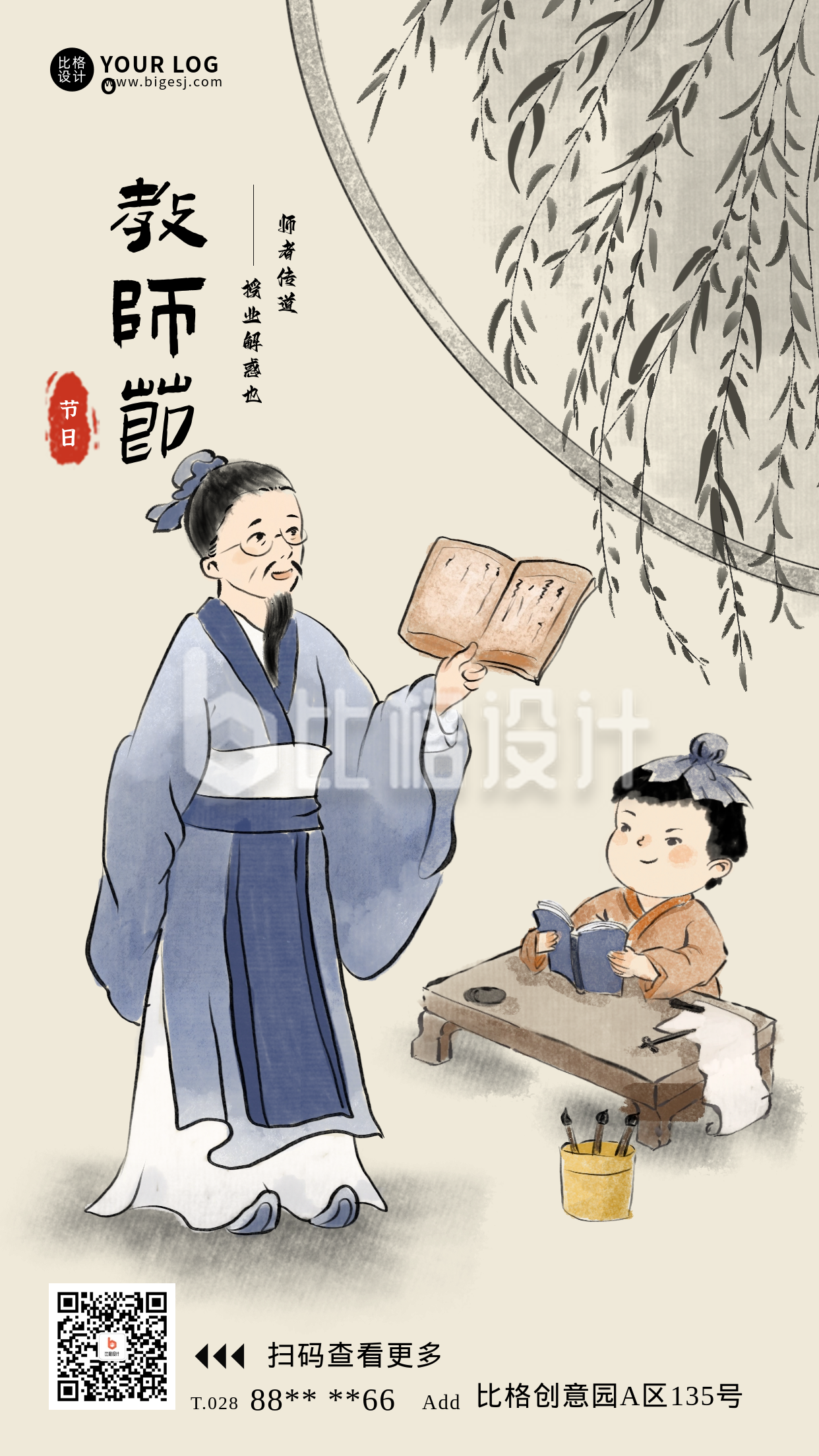 教师节文化宣传手绘水墨海报